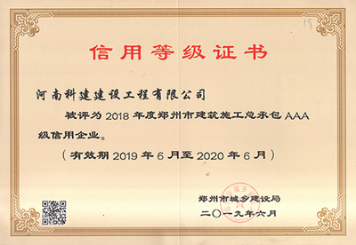 河南省科建建设工程有限公司被评为“2018年度郑州市建筑施工总承包AAA级信用企业”